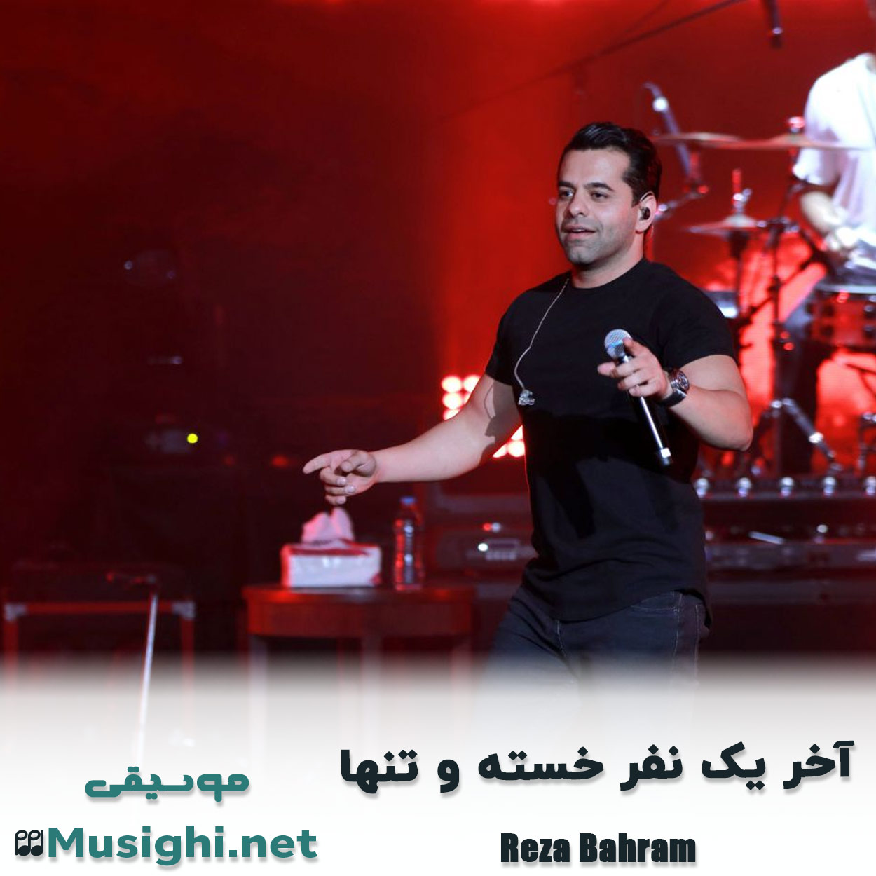 دانلود اهنگ آخر یک نفر خسته و تنها رضا بهرام